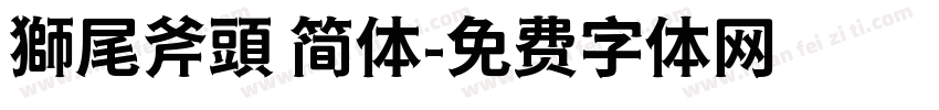 獅尾斧頭 简体字体转换